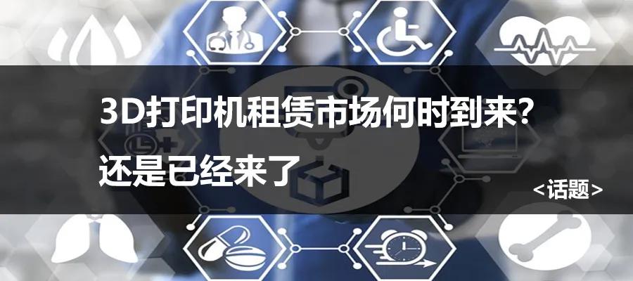 3d打印机租赁哪家好,全国3d打印机租赁