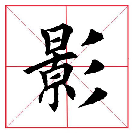 田英章毛笔楷书偏旁全集,田英章100个偏旁部首带视频