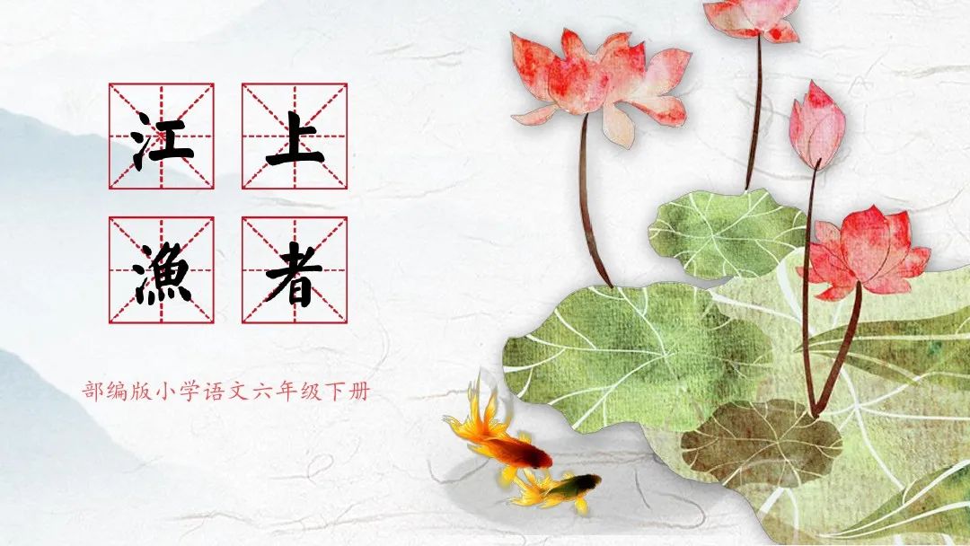 六年级语文下古诗词诵读知识总结,语文书六年级江上渔者朗读加拼音