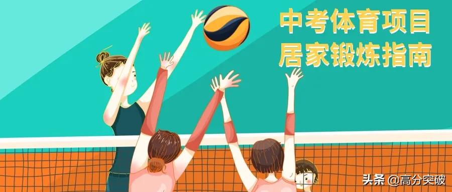 中考体育锻炼在家应怎么计划训练,北京中考体育篮球和排球哪个容易