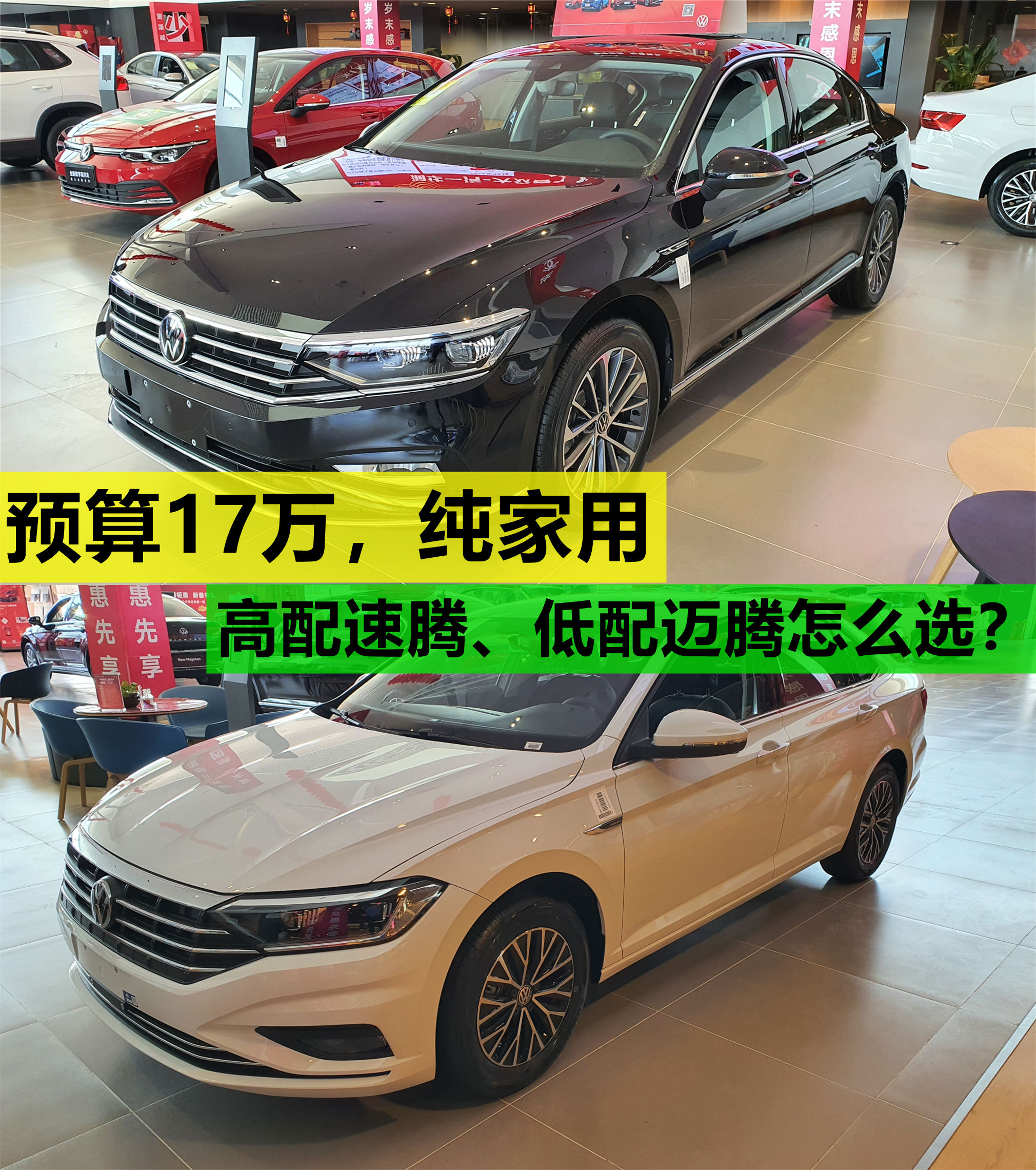 顶配速腾和低配迈腾怎么选,预算17万买二手车推荐