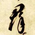 「每日一字」群（1788）2019.07.19