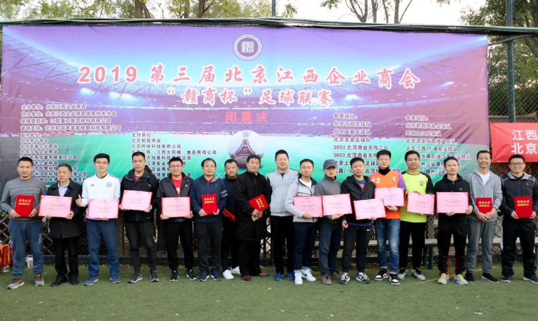 第三届北京江西商会“赣商杯”足球联赛闭幕，修水队夺冠