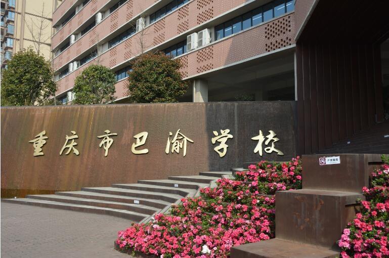 巴渝学校在重庆排名,重庆巴渝学校是国际学校吗