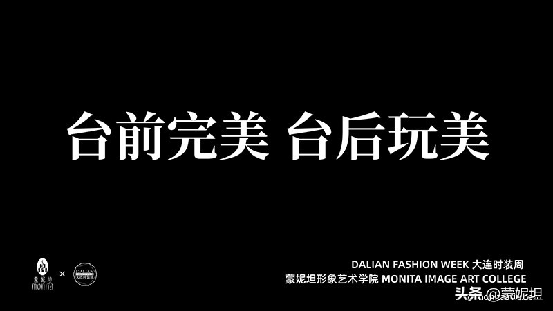 时光轮转蓦然回首，蒙妮坦学院与大连时装周携手20周年