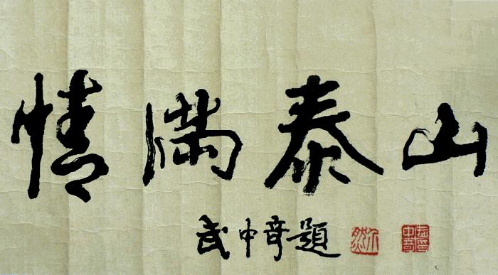 武中奇是书法大师，更是抗战英雄，曾用步枪打下日寇远程轰炸机