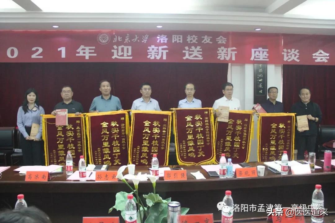 北京大学洛阳校友会2021年欢送新生座谈会在孟津一高召开