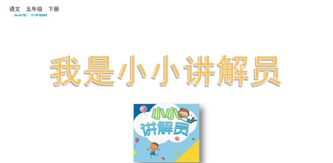 我是小小讲解员五年级200字,五年级下册第七单元小小讲解员