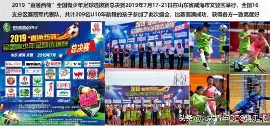 以“直通西荷”全国足球赛事为引擎拉动青鸟盛地的业务三驾马车