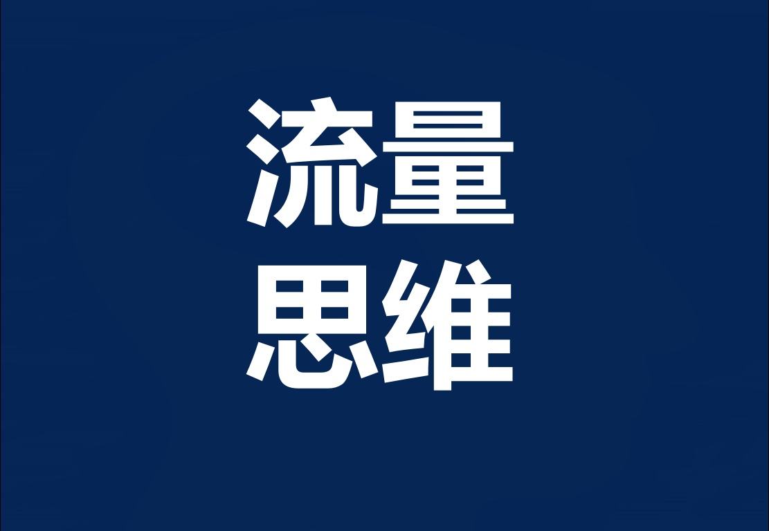 什么是赚流量钱,什么是流量如何靠流量挣钱