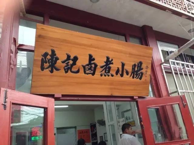 北京小肠陈卤煮哪家最正宗,北京排名第一的卤煮地址