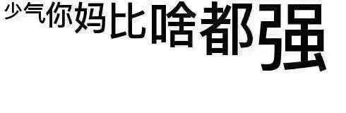 总有一些瞬间，老母亲气到想有丝分裂