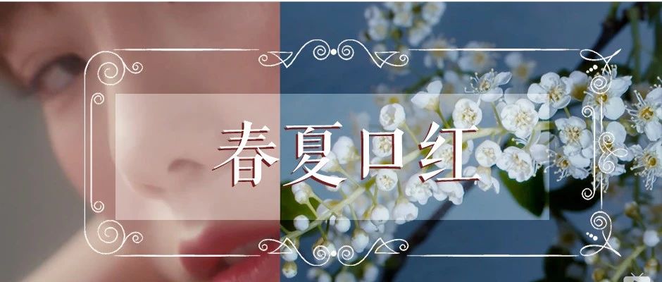春夏必备的口红是这几支,春夏必备的6款口红有哪些