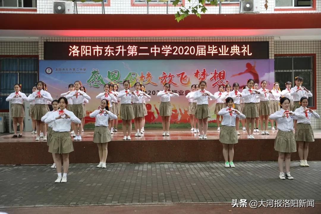 骊歌轻唱道珍重，扬帆追梦正当时——洛阳市东升第二中学举行2020届毕业典礼