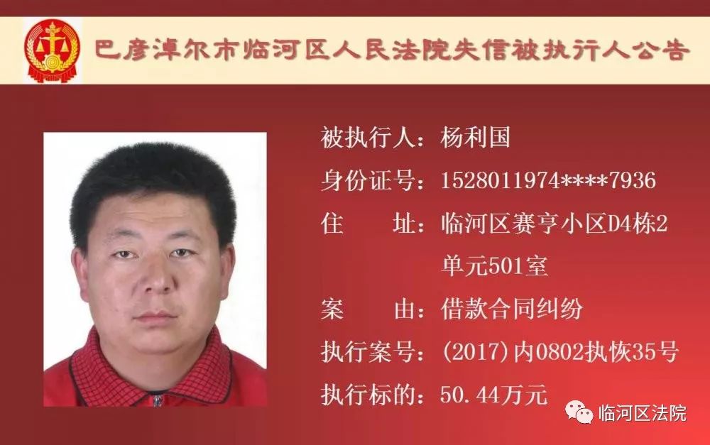 临河失信被执行人石靖君,最新一批失信人名单表