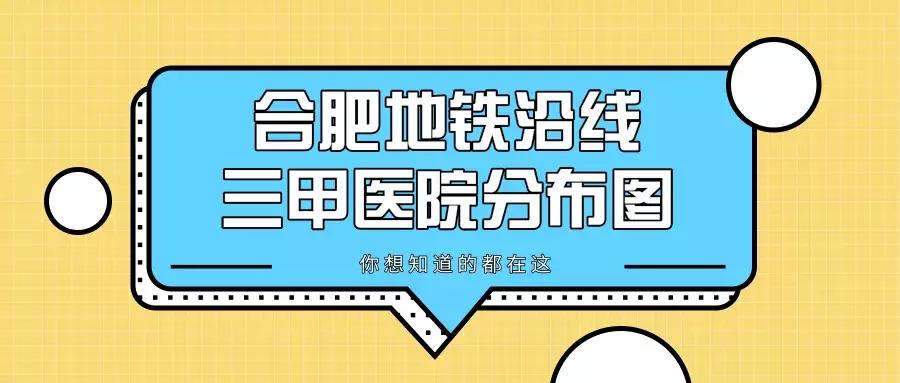 合肥在地铁口的医院有哪些,合肥三线医院