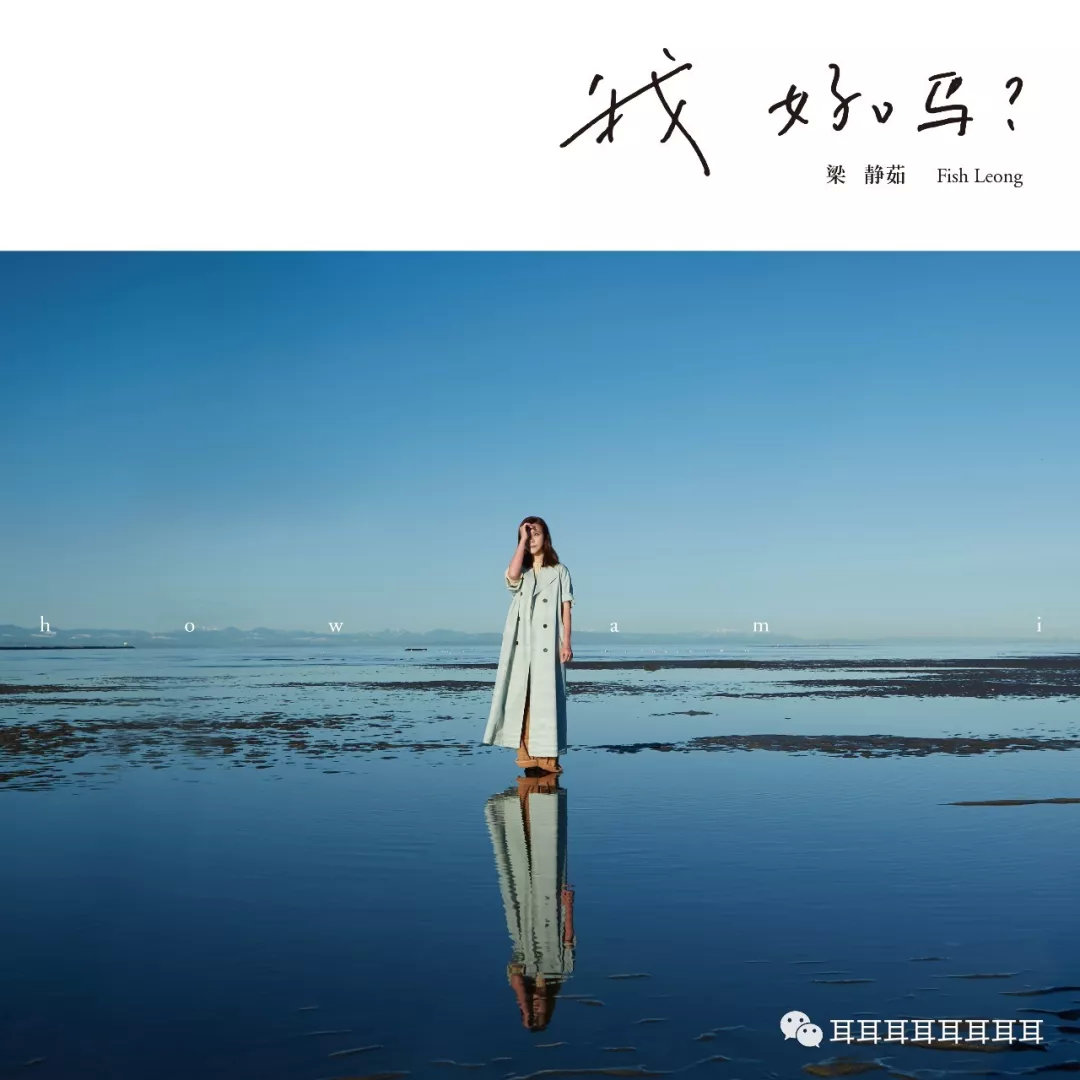 梁静茹发一张专辑告诉市场,在华语流行音乐里:情歌是永恒的