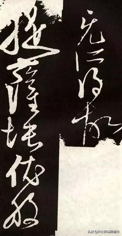 张旭心经翻墨版,张旭心经草书