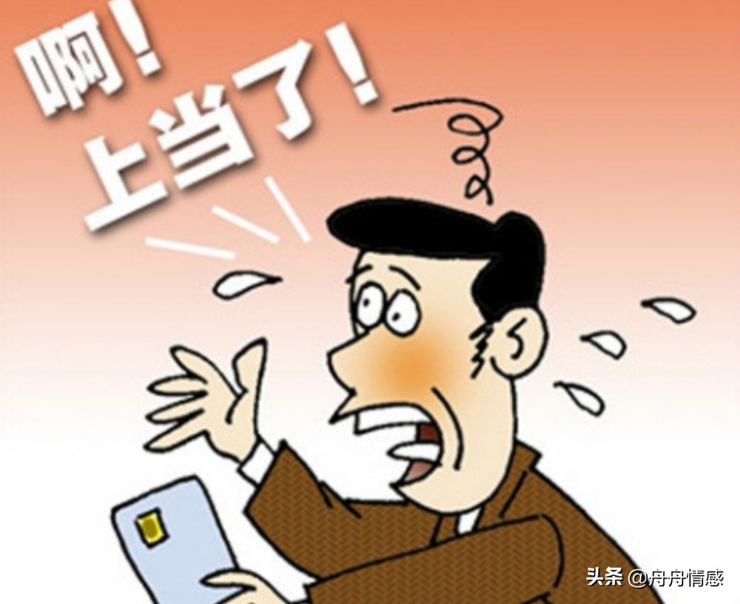 有着30多年的社会经验,我居然被*子骗**骗成功了