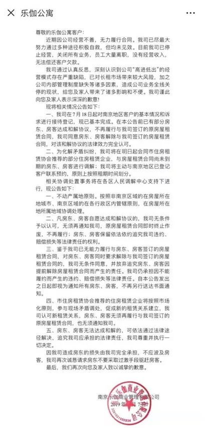 乐伽公寓租户维权事件后续来了：没钱！停止经营，关闭所有业务