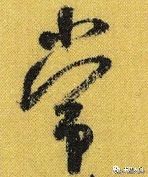 书法布白,只有米芾才能玩得眼花缭乱,独树一帜