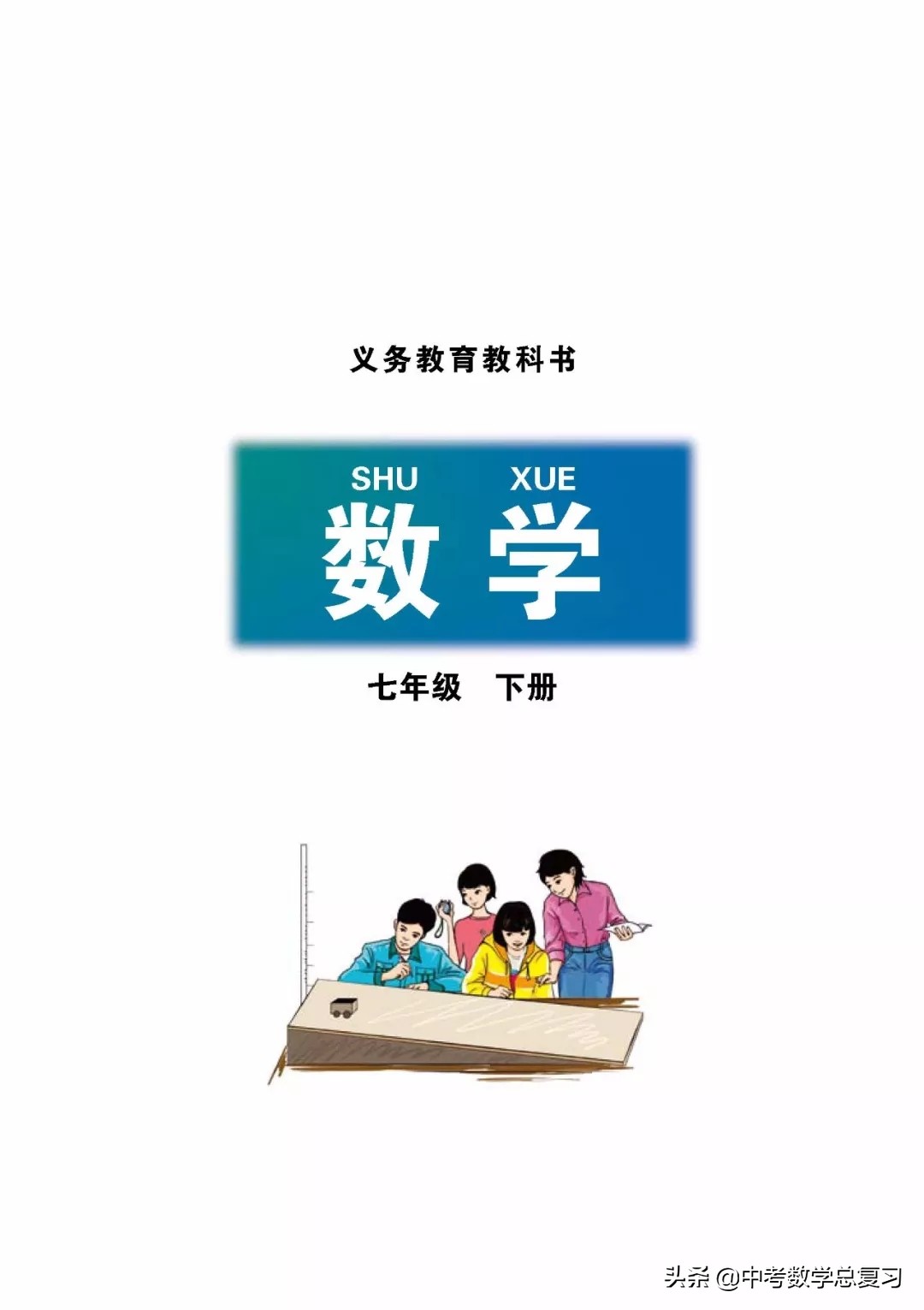 北师大版七年级下册数学难点归纳,北师大版数学7年级上册电子课本