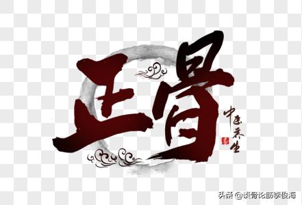 正骨的好处和功效,正骨有什么好处和坏处图片