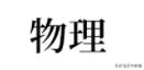 高考必刷题选择篇理综,高考理综选择题10大解题方法附例