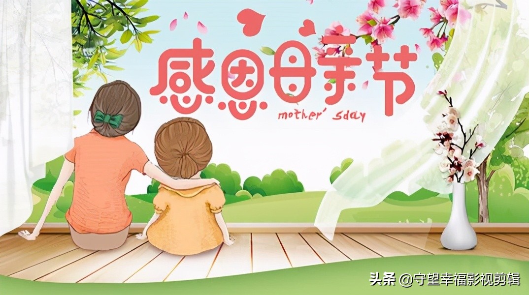 感恩母爱祝天下所有母亲节日快乐,感恩母亲祝天下母亲幸福快乐美文