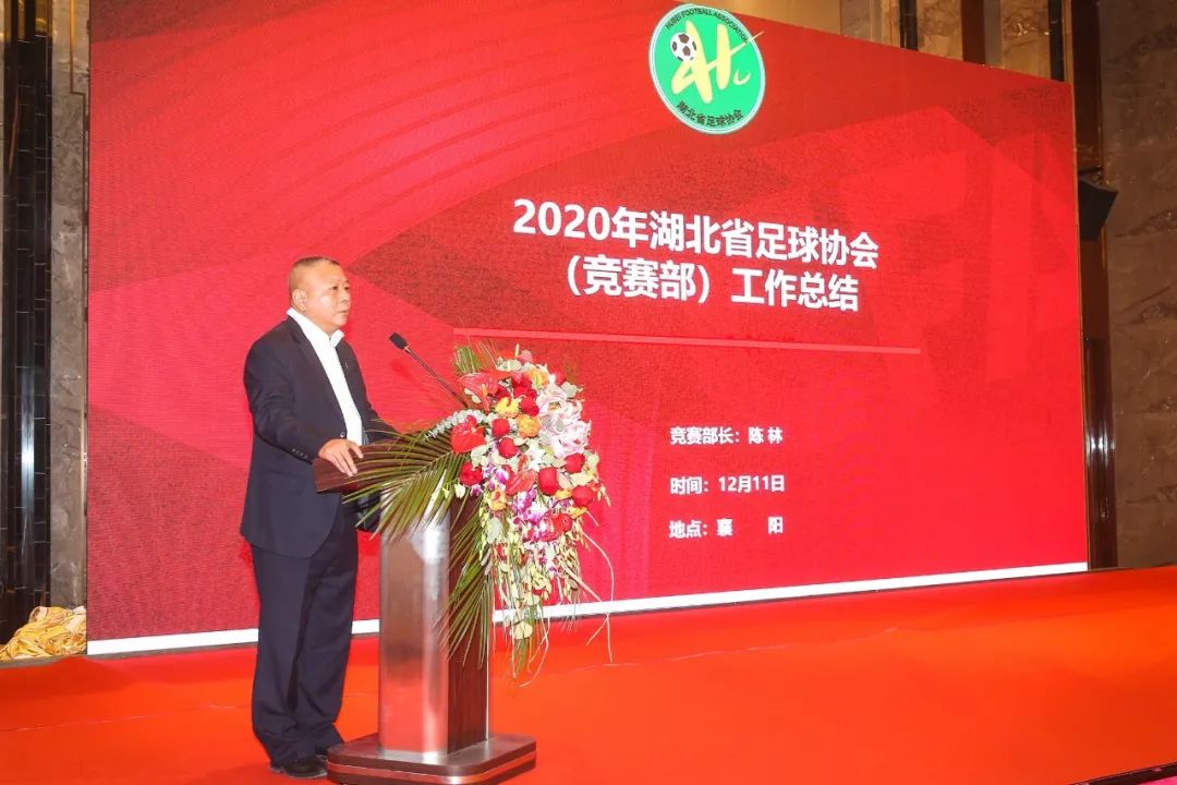 2020湖北足球年会襄阳召开