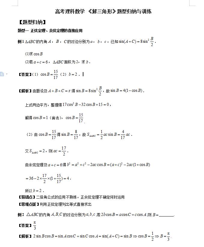 高考数学解三角形大题解题技巧,2021数学新高考全国一卷解三角形