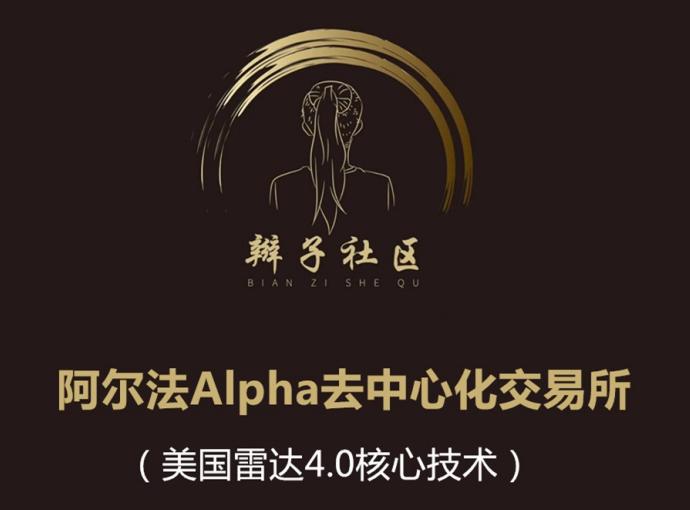 alpha阿尔法项目,alpha阿尔法成长中心