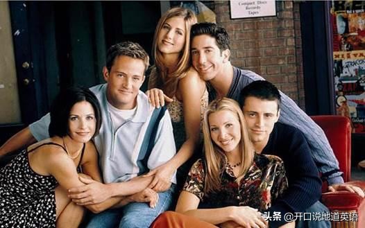 《老友记》100句经典高频地道英语口语,值得收藏学习!