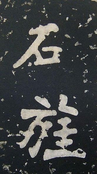 从古至今书法史上最难写的十个字,大字之祖瘗鹤铭全文