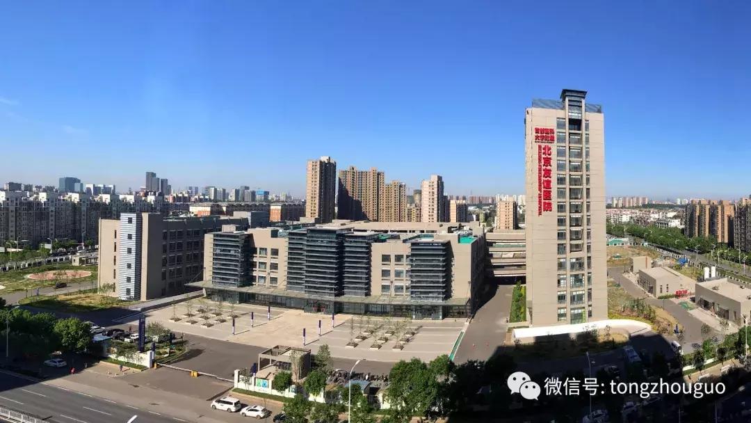 北京友谊医院通州院区最新消息,友谊医院通州院区需要重新选吗