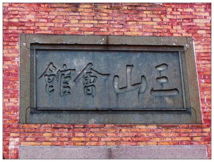 大言斋笔记之十三｜我的会馆之缘