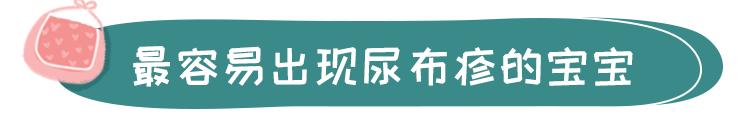 宝宝“红屁股”反反复复？别总让纸尿裤背锅，孕妈护理也有错