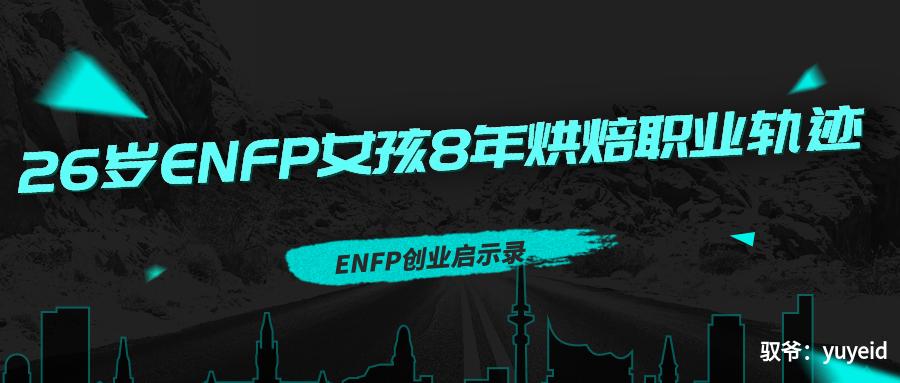 enfp创业成功概率,enfp就业指南