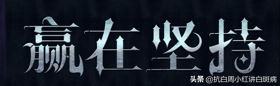 治疗白癜风没有什么特效药吗,治疗白癜风医院坑吗