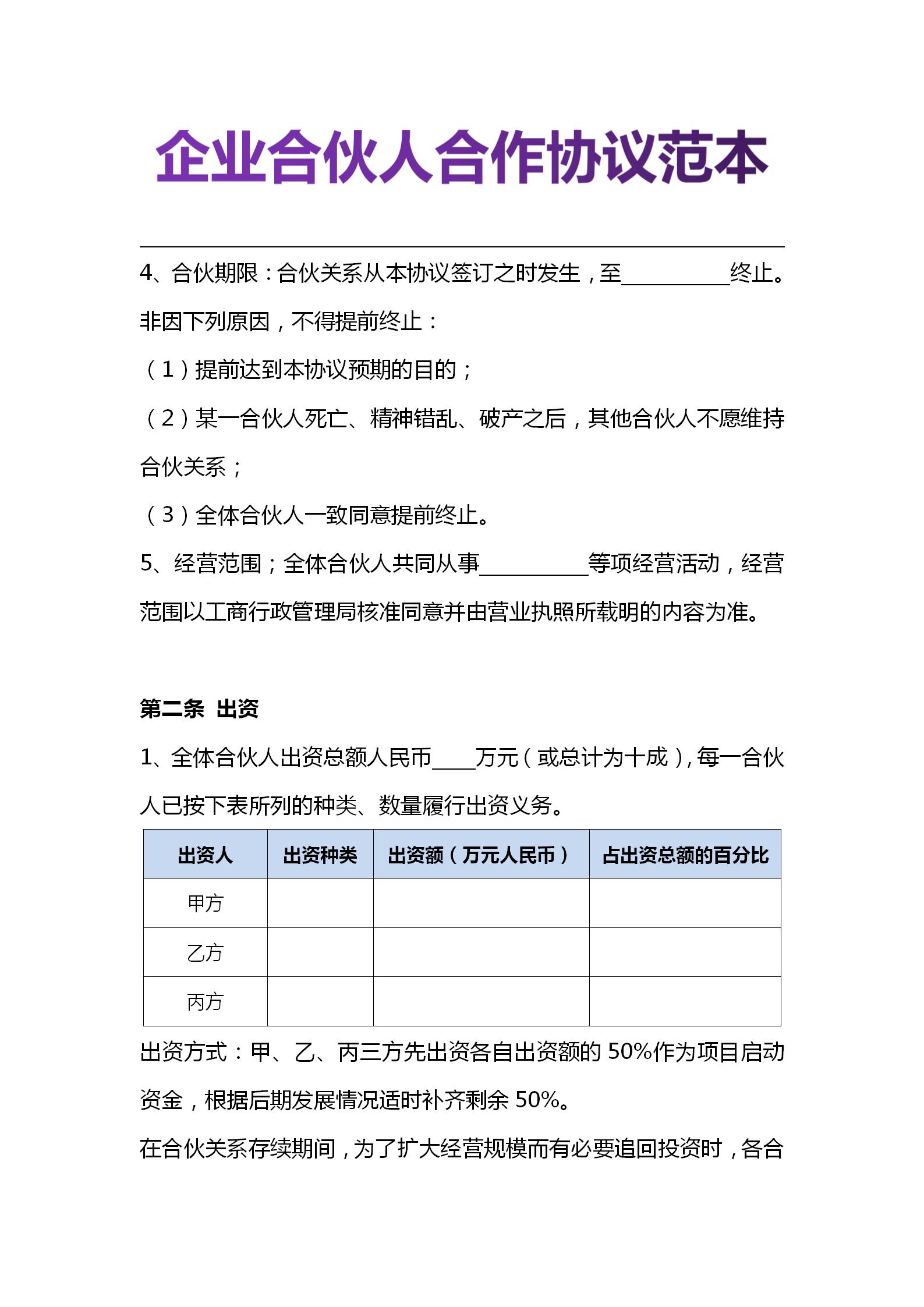 创业合伙人怎么谈合作协议,合伙人创业协议怎么写