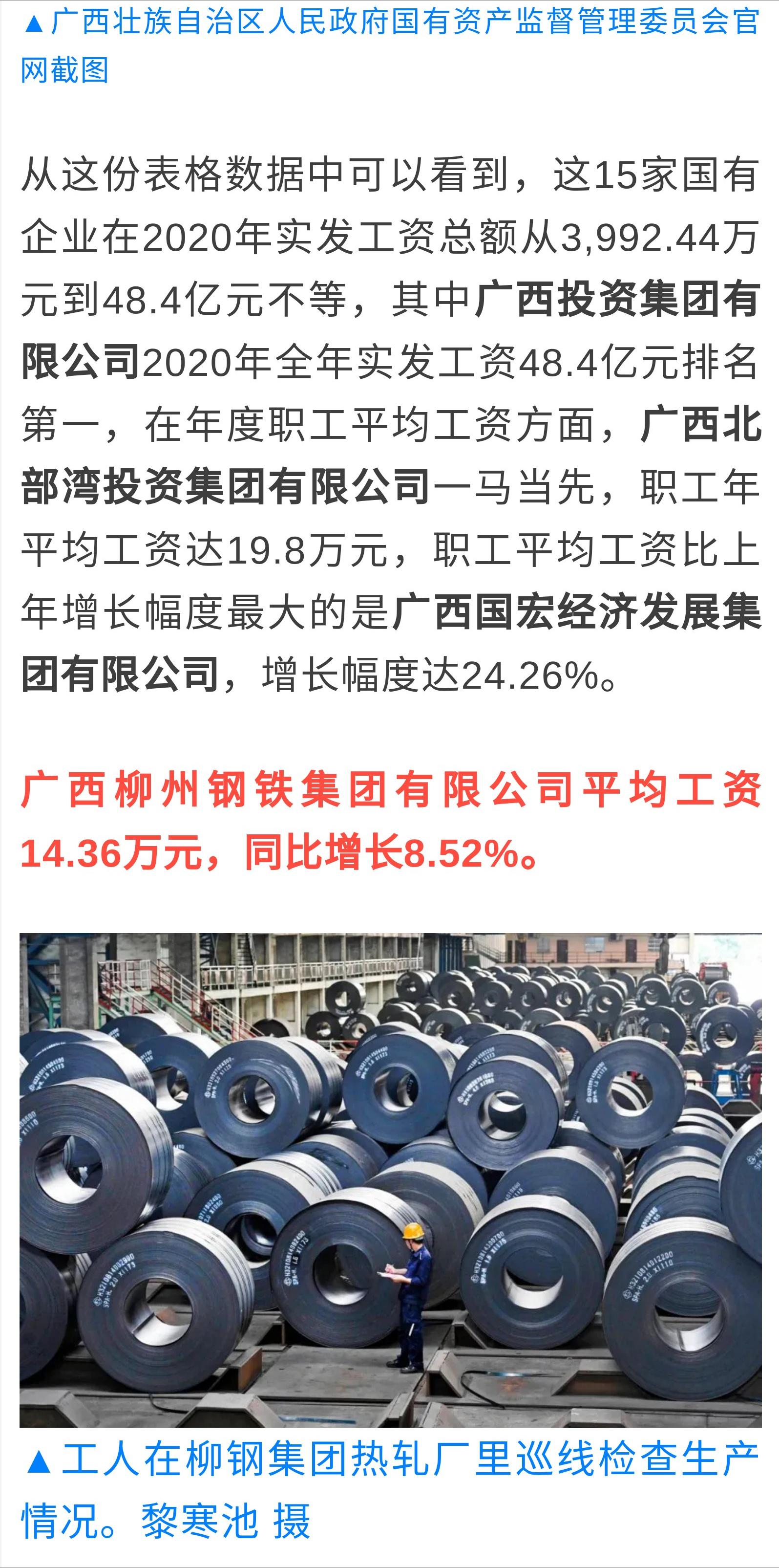 柳钢集团的平均工资是多少,柳钢2021年平均工资