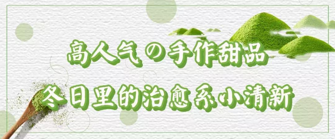 日式精致抹茶甜品有哪些,仪式感网红甜品