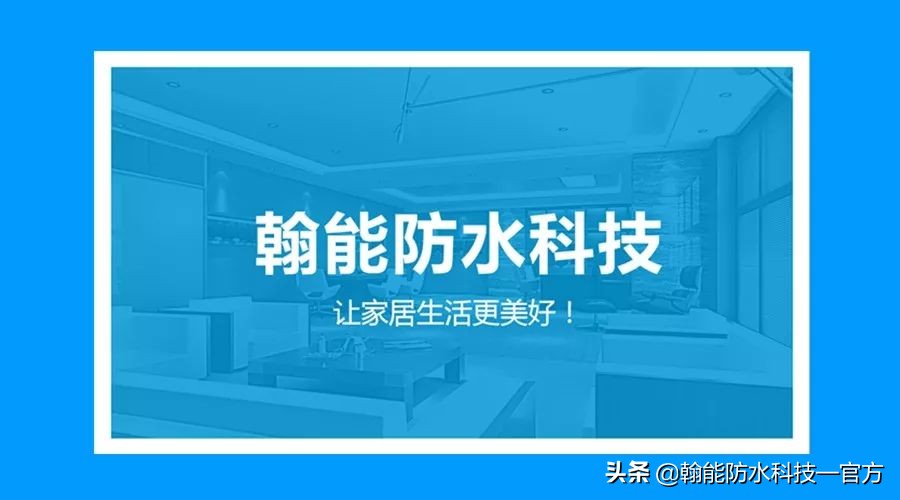 翰能科技有限公司怎么样,翰能防水新材料