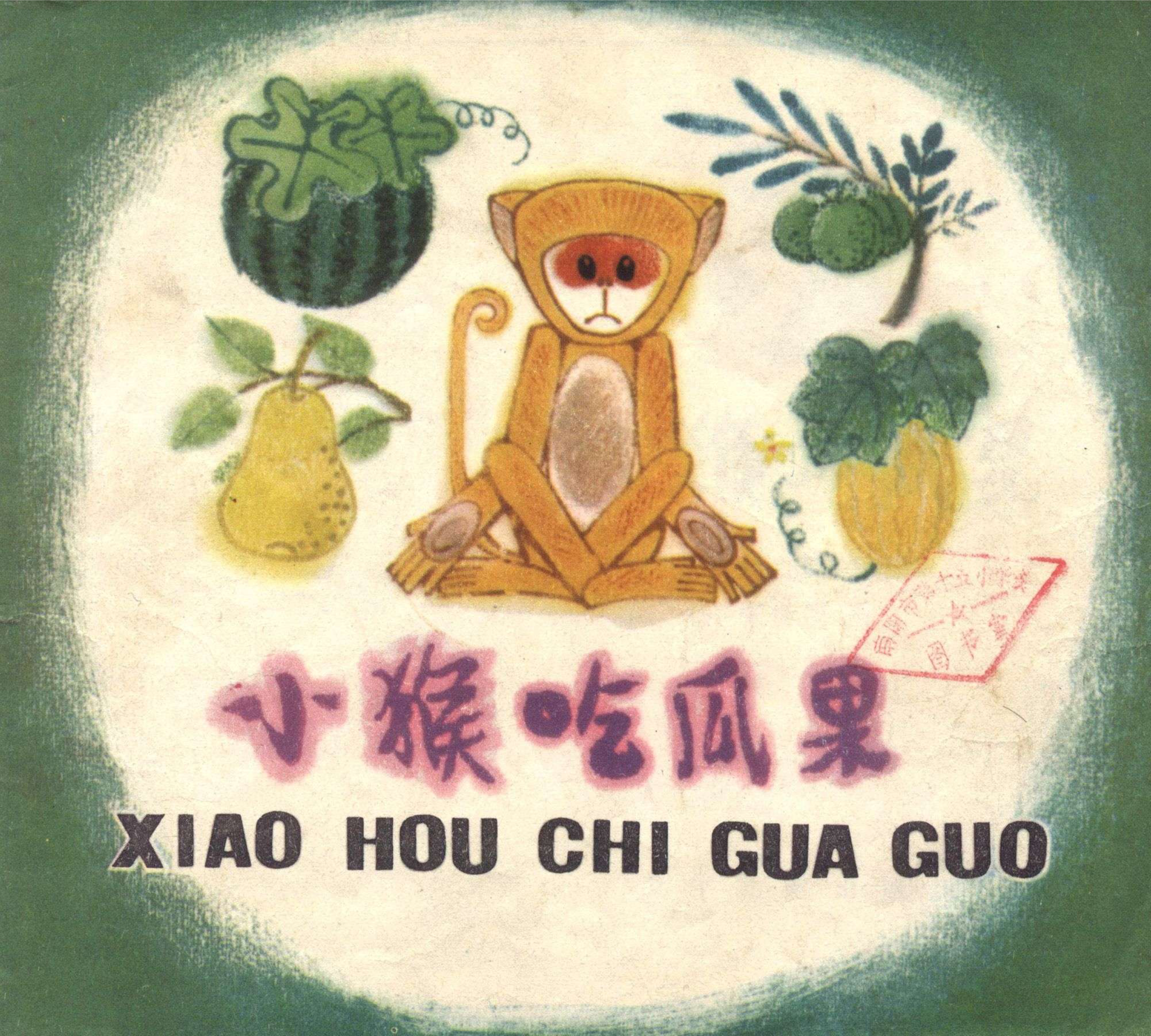 小猴吃瓜果连环画,小猴吃瓜果儿童画