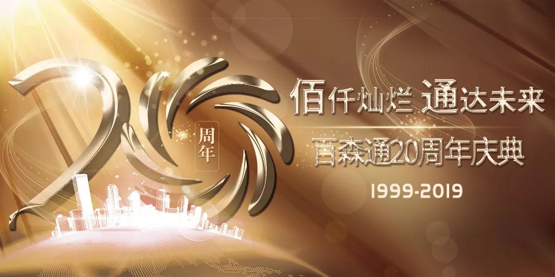 “佰仟灿烂、通达未来”百森通20周年庆典