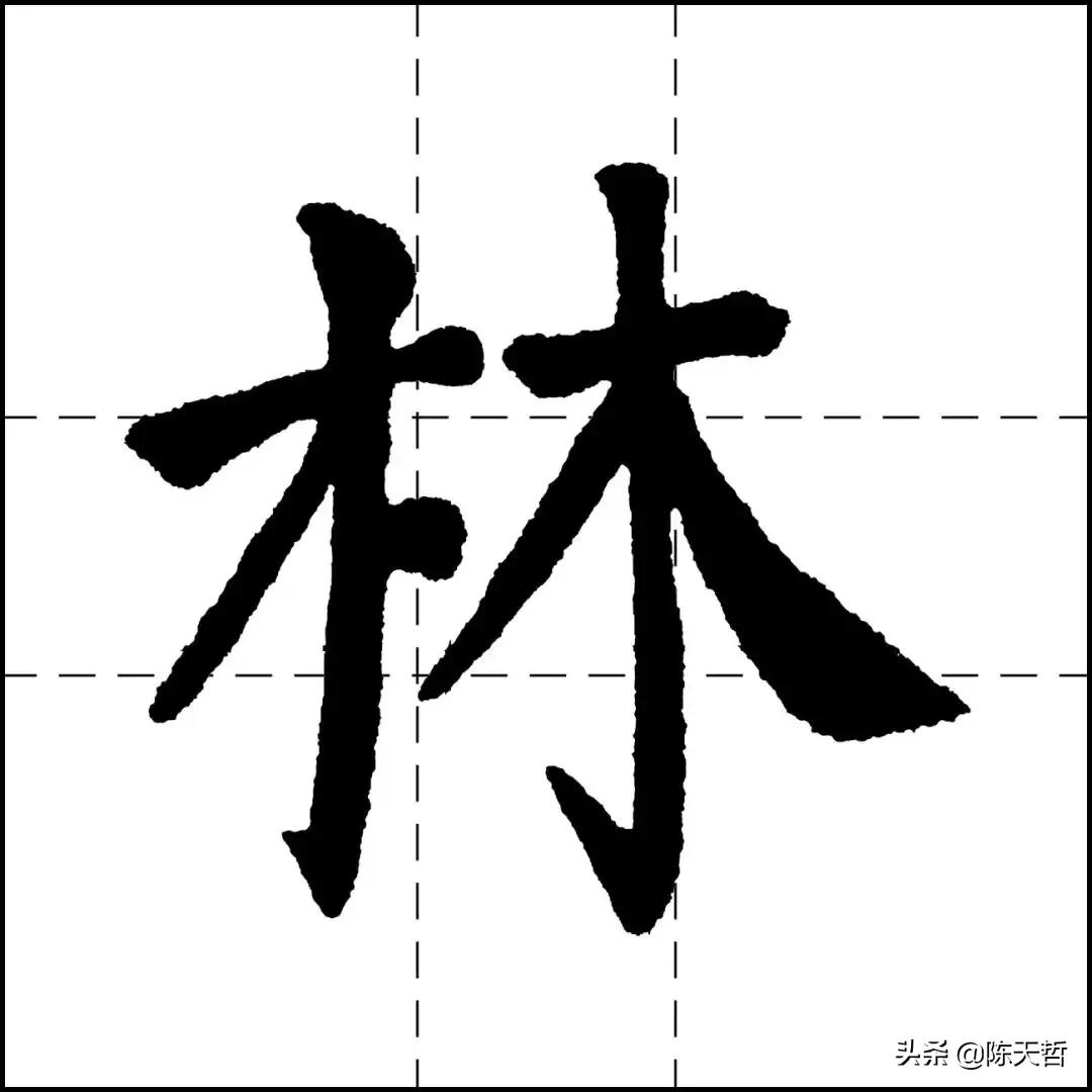 现任中书协主席苏士澍讲解“永”八法及前书协主席启功的黄金格