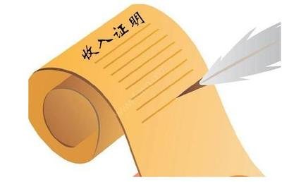 买房贷款的收入证明可以不开吗,购房贷款收入证明要怎么开才有效