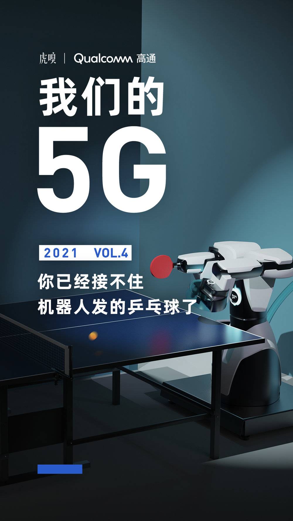 你已经接不住机器人发的乒乓球了