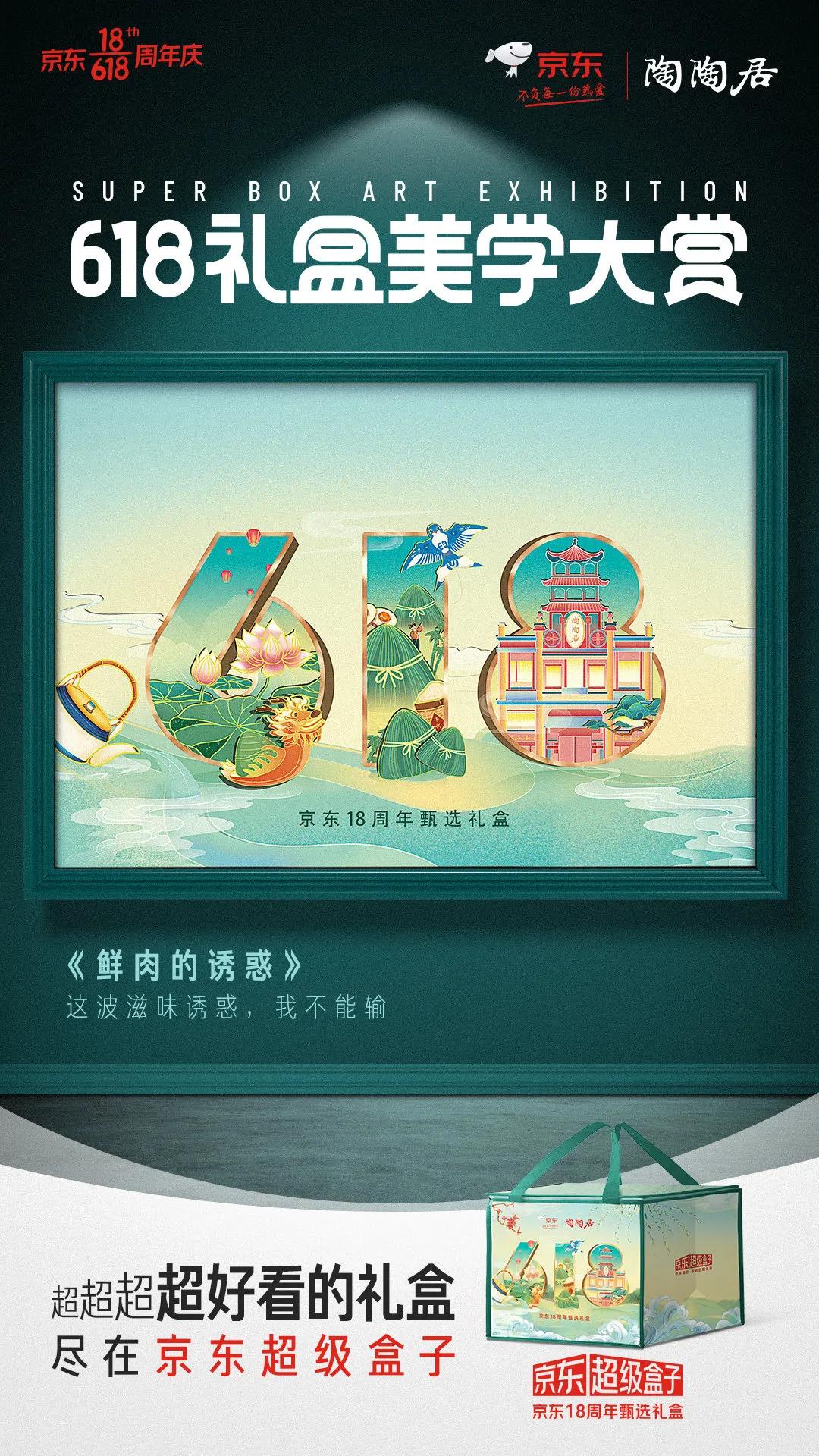 京东618超级符号海报,京东618最新礼盒