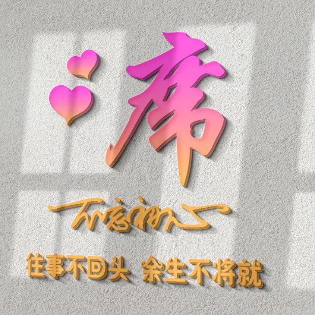 荧光浮雕姓氏头像不负韶华,任字姓氏专属头像荧光